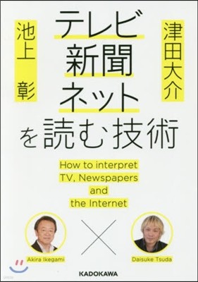 池上彰×津田大介 テレビ.新聞.ネットを讀む技術