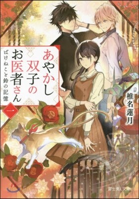 あやかし雙子のお醫者さん   1