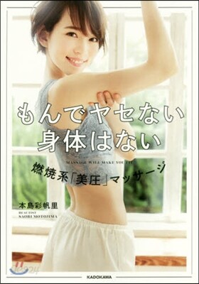 もんでヤセない身體はない 燃燒系「美壓」