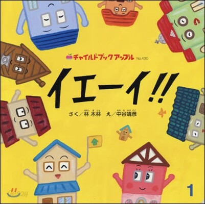 イエ-イ!!