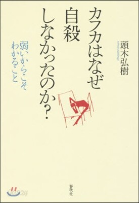 カフカはなぜ自殺しなかったのか?