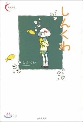 しんくわ