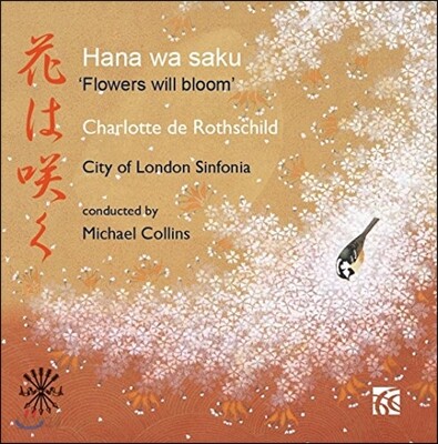 Charlotte de Rothschild 하나 와 사쿠: 일본 가곡 작품집 (Hana Wa Saku: Flowers Will Bloom) 샬롯 드 로스차일드, 시티 오브 런던 신포니아, 마이클 콜린스