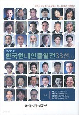 2012 한국현대인물열전33선 (1)