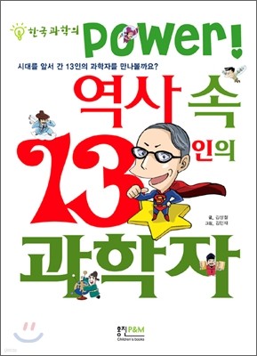 역사 속 13인의 과학자