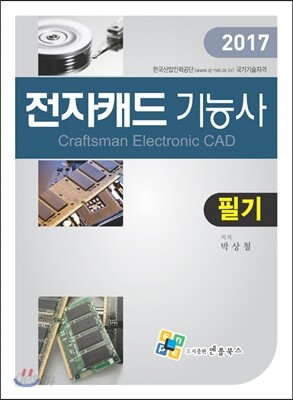 2017 전자캐드기능사 필기
