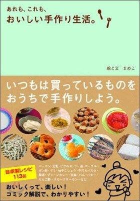 あれも,これも,おいしい手作り生活。