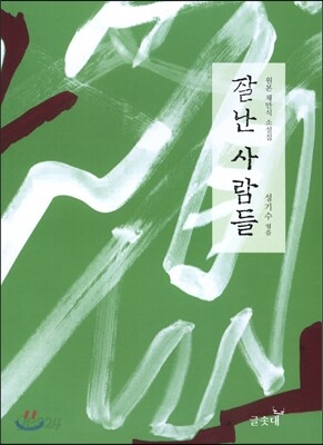 잘난 사람들 - Yes24