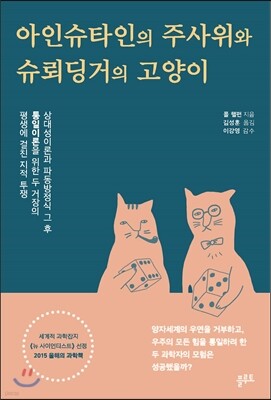 아인슈타인의 주사위와 슈뢰딩거의 고양이