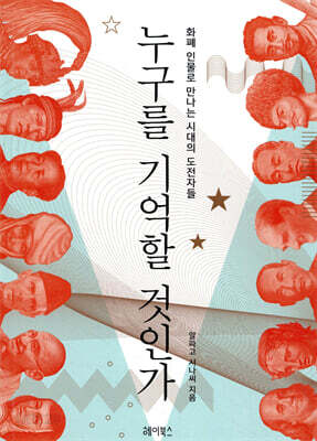 누구를 기억할 것인가 : 화폐 인물로 만나는 시대의 도전자들