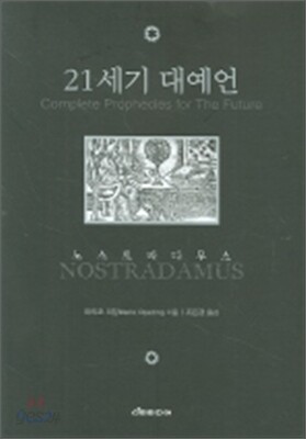 21세기 대예언 노스트라다무스