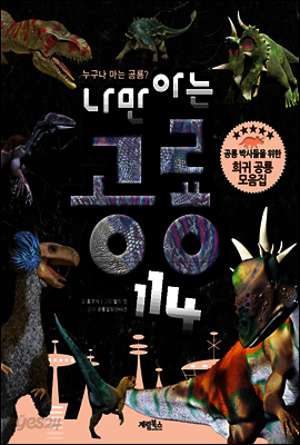 나만 아는 공룡 114