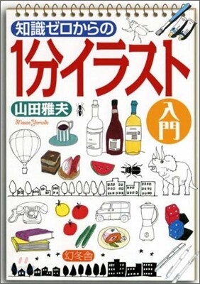 知識ゼロからの1分イラスト入門