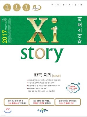 2017 Xistory 자이스토리 한국지리 501제