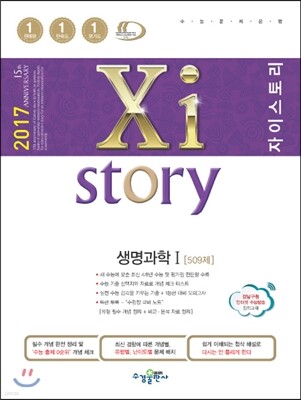 2017 Xistory 자이스토리 생명과학 1 509제