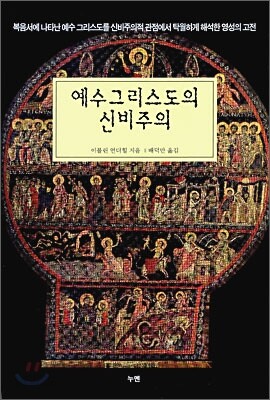 예수그리스도의 신비주의