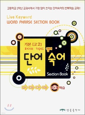 라이브 키워드 영어 단어·숙어 Section Book 섹션북 기본 고2