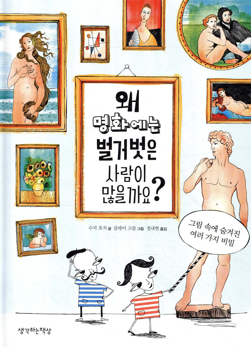 왜 명화에는 벌거벗은 사람이 많을까요?