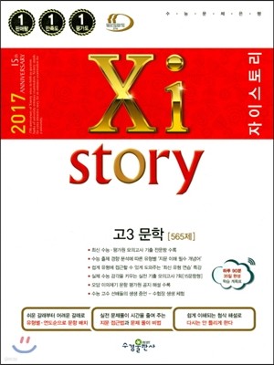 2017 Xistory 자이스토리 고3 문학 565제