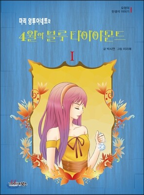 마리 앙투아네트와 4월의 블루 다이아몬드