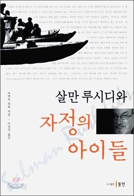 살만 루시디와 자정의 아이들