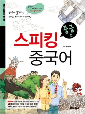 스피킹 중국어 중급 상