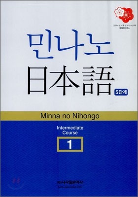 민나노 일본어 중급1 제5단계