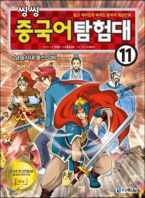 씽씽 중국어 탐험대 11 남송시대 충신 악비