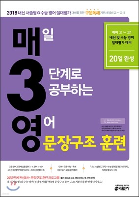 매3영 매일 3단계로 공부하는 영어 문장구조 훈련 (2017년)