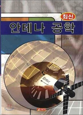 최신 안테나 공학