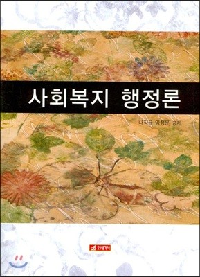 사회복지행정론