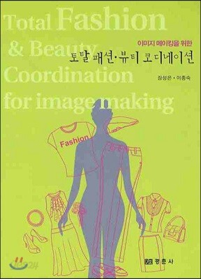 토탈 패션 뷰티 코디네이션