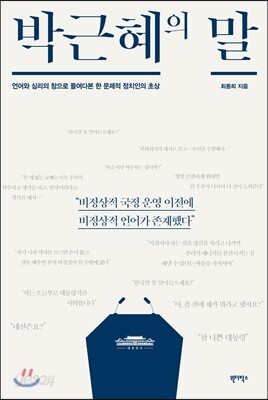 박근혜의 말