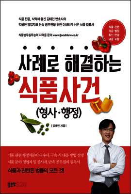 사례로 해결하는 식품사건 (형사·행정)