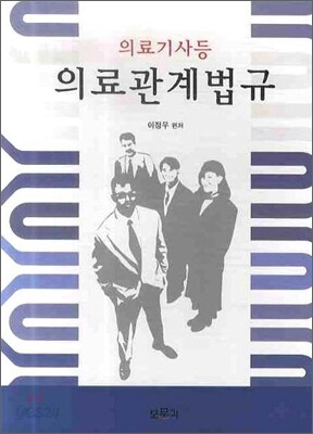 의료관계법규