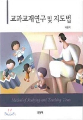 교과교재연구 및 지도법