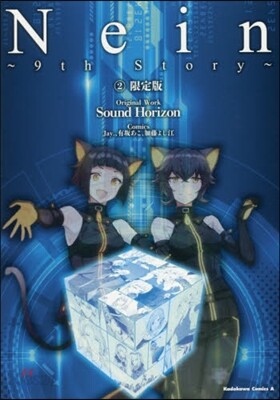 Nein 9th Story 2 限定版