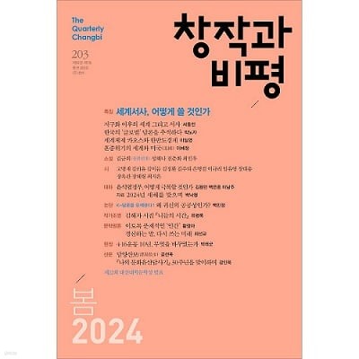 창작과 비평 (계간) : 1년 정기구독 + 탁상달력 + 독서기록장