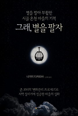 그래, 별을 팔자