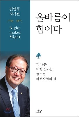 올바름이 힘이다