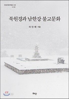 북원경과 남한강 불교문화