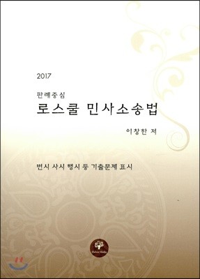 2017 판례중심 로스쿨 민사소송법