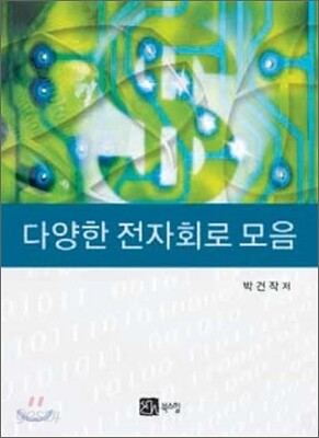 다양한 전자회로 모음