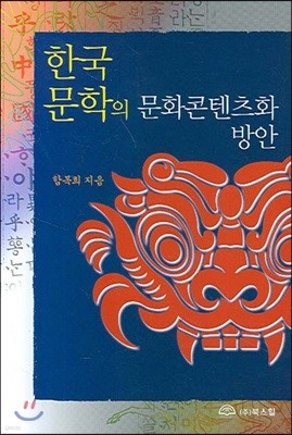 한국문학의 문화콘텐츠화 방안