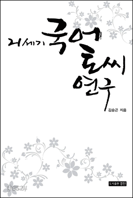 21세기 국어 토씨 연구