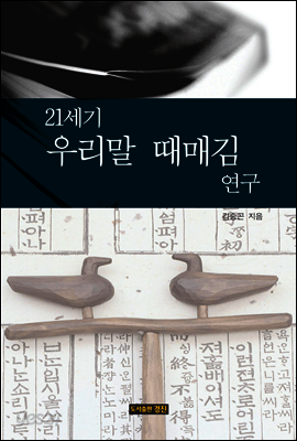 21세기 우리말 때매김 연구