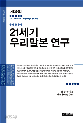 21세기 우리말본 연구 (개정판)