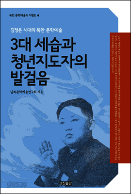 3대 세습과 청년지도자의 발걸음