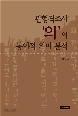 관형격조사 ‘의’의 통어적 의미 분석