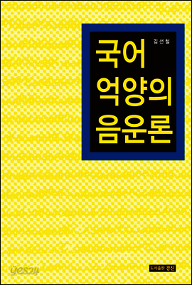 국어 억양의 음운론